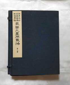 開運成功　巨富蓄積　転禍為福　気学九星用気法　乾坤　全2巻揃　佐藤六龍　香草社　東洋五術運命学協会　易学　氣學九星用氣法