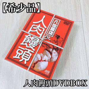 【廃盤 3DVD-BOX】 1円〜八仙飯店之人肉饅頭 DVD- BOX （３枚組）