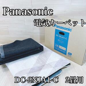 電気カーペット　Panasonic DC-2NJA1-C　ベージュ　2畳用