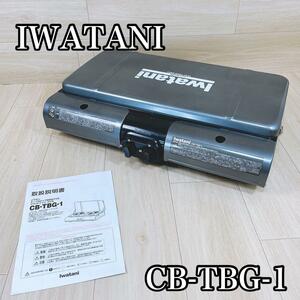 Iwatani テーブルトップ型 フラット ツイングリル CB-TBG-1