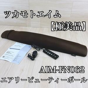 【極美品】エアリービューティーポール ブラウン AIM-FN062