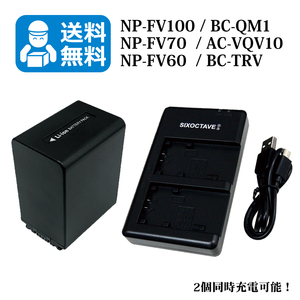 送料無料　NP-FV100 / NP-FH100　SONY　互換バッテリー　1個と 互換充電器　1個（2個同時充電可能 ）FDR-AXP35 / HDR-CX7 / HDR-CX12