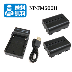 NP-FM500H　送料無料　SONY　互換バッテリー　2個と　互換充電器　1個　α99 II α77 II α99 α65 α58 α77 α57