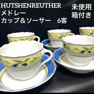 HUTSHENREUTHER フッチェンロイター　メドレー　カップ＆ソーサー　6客 