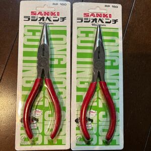 【新品・未使用】SANKI サンキ　ラジオペンチ　150mm2本セット