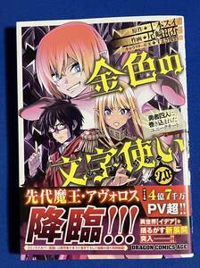 【即決】9784040752020　金色の文字使い 20　 十本スイ　 尾崎 祐介