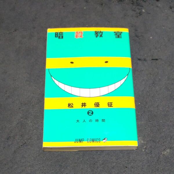 暗殺教室 2 (ジャンプコミックス) 松井 優征 著
