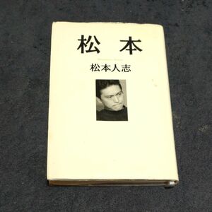 松本 松本人志／著