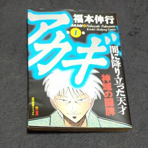 アカギ　闇に降り立った天才　１ （近代麻雀コミックス） 福本伸行／著