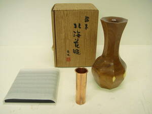 【ET1072】銘木 花器 北海花瓶 壱風 北海道木工 工芸品 元箱あり