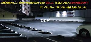 数量限定 O&N New-HighpowerLED Ver.2 測定限界値を超えるLED D2R D4R H7 36,000Lm 他店詐称40,000Lm 43,000Lmより明るいLEDはこちらです。