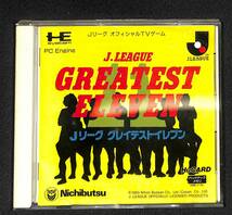 　PCエンジン　Jリーグ　グレイテストイレブン　J.LEAGUE GREATEST ELEVEN　 HuCARD　 （ケース・説明書付き）「動作確認済」_画像1