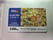 【送料無料】エディオン株主様ご優待ギフトカード 3000円分　※有効期限2024年6月30日まで_画像1