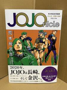 帯付『JOJO nicle 荒木飛呂彦原画展』送料185円 クロニクル ジョジョ 図録 画集 イラスト集 ジョジョの奇妙な冒険 ジョジョニクル 金沢