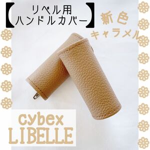 再入荷　キャラメル サイベックス リベル用　ハンドルカバー