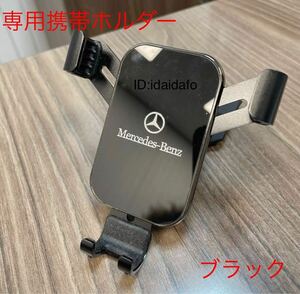 メルセデス・ベンツ 携帯　専用ホルダー　W205 Cクラス　ブラック