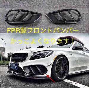 メルセデス ベンツ Cクラス W205 AMG LINE FPR製 素地バンパーグリルカバー ブラバス