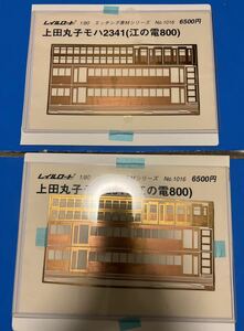 レイルロード 真鍮エッチング素材シリーズ No 1016 上田丸子モハ2341（江ノ電800）2両分　パーツ付きジャンク扱い