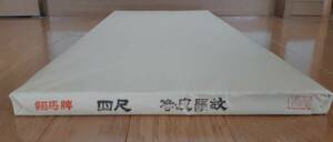 書道 中国 宣紙 枯紙 翔馬牌 浄皮四尺羅紋 全判 2002年 1束 【送料無料】