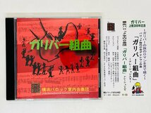 即決CD 横浜バロック室内合奏団 ガリバー組曲 ナレーション入り 帯付き ガリバー上陸300年記念 Z34_画像1