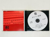 即決CD 横浜バロック室内合奏団 ガリバー組曲 ナレーション入り 帯付き ガリバー上陸300年記念 Z34_画像3