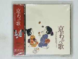 即決CD 京のわらべ歌 高橋美智子 / あいりす児童合唱団 / 京都 / 帯付き アルバム 54曲収録 Z36