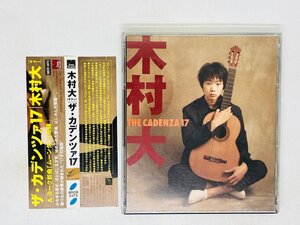 即決CD 木村大 ザ・カデンツァ17 / THE CADENZA 17 / DAI KIMURA 帯付き Z35