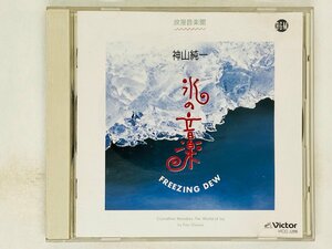 即決CD 氷の音楽 神山純一 BGM集 浪漫音楽館 FREEZING DEW フリージングブリーズ アルバム Z36