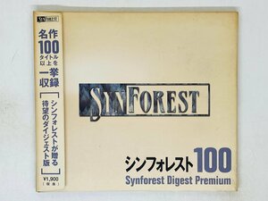 即決CD-ROM シンフォレスト 100 Synforest Digest Premium / デジパック仕様 N05