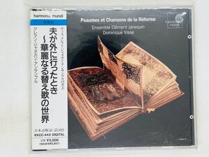 即決CD 夫が外に行ったとき 華麗なる替え歌の世界 クレマン・ジャヌカン・アンサンブル / 帯付き Z33