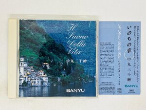 即決CD いのちの音 中丸三千繪 非売品 萬有製薬 BANYU / IL SUONO DELLA VITA 帯付き H07