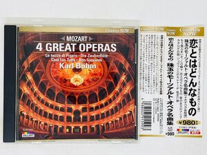 即決CD 珠玉のモーツァルト・オペラ名曲集 恋とはどんなもの ベーム指揮 / 4 GREAT OPERAS Karl Bohm 帯付き H06