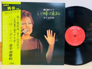 即決LP 金子由香利 いつ帰って来るの Yukari Kaneko 銀巴里ライブ レコード SJX10191 L13