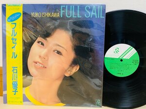 即決LP 石川優子 FULL SAIL フルセイル / レコード RL-3018 L22