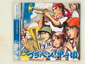 即決CD ブラバン!甲子園 東京佼成ウインドオーケストラ / 栄冠は君に輝く アルバム J01