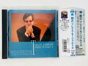 即決CD 梯剛之 プレイズ・モーツァルト2 / ピアノ・ソナタ TAKESHI KAKEHASHI PLAYS MOZART 帯付き KICC226 L02