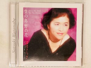 即決CD 渡辺さつき 空の鳥 野の花 / Satsuki Watanabe / Sora No Tori No No Hana / MP-10092 J01