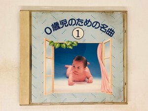 即決CD 0歳児のための名曲 1 / エリーゼのために 乙女の祈り スケーターズ・ワルツ APCF-5009 U02