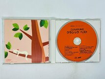 即決CD こどものためのクラシックベスト / 美しく青きドナウ ワルツィング アルバム J03_画像3