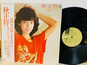 即決LP 横山みゆき 秋止符 みゆきの夢 アリスの心 レコード 国内盤 帯付き SKS96 L24