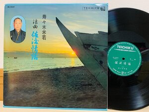 即決LP 佐渡情話 浪曲 寿々木米若 / レコード テイチク TEICHIKU 国内盤 NL-2001 L22