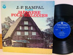 即決LP ランパル 日本の旅情 矢代秋雄編曲 / J.P. RAMPAL PLAYS JAPANESE FOLK MELODIES OS-10034-J L23