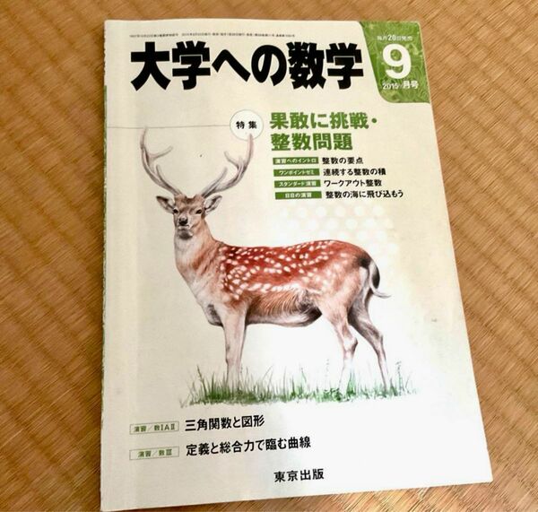 大学への数学　2015年9月号