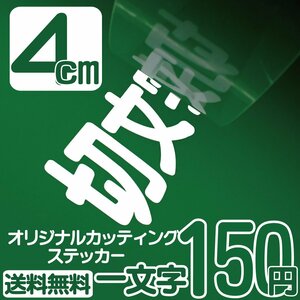 カッティングステッカー 文字高4センチ 一文字 150円 切文字シール 自転車 エコグレード 送料無料 フリーダイヤル 0120-32-4736 ◎