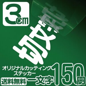 カッティングステッカー 文字高3センチ 一文字 150円 切文字シール オーダー看板 エコグレード 送料無料 フリーダイヤル 0120-32-4736