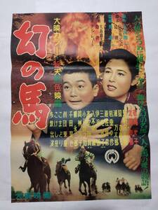 ◆映画ポスター 幻の馬 大映 若尾文子 北原義郎 見明凡太郎 星ひかる 潮万太郎 岩垂幸彦 遊佐晃彦 三宅邦子 伊沢一郎 永田雅一 島耕二