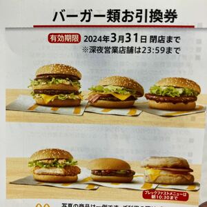 マクドナルド　バーガー引換券10枚セット　株主優待券