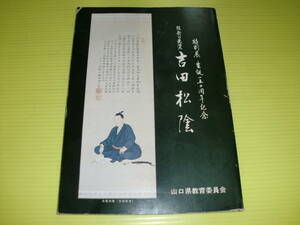 特別展 誕生150周年記念 維新の先覚 吉田松陰 (1980年) 山口県教育委員会　送料230円