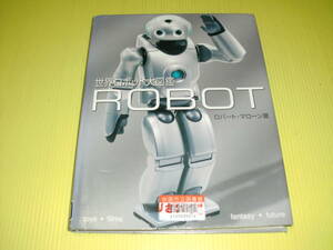 世界のロボット大図鑑 -ROBOT- (2005年) ロバート・マローン/著　初版　新樹社　送料230円
