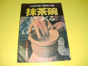 人気作家の秘技公開 抹茶碗をつくる (2001年) 陶工房編集部　誠文堂新光社　送料230円